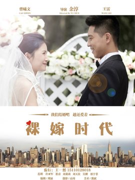 裸嫁时代剧情介绍_纵横剧情网