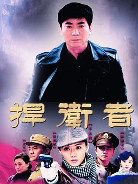 捍卫者剧情介绍_纵横剧情网