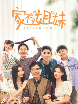 家有姐妹剧情介绍_纵横剧情网