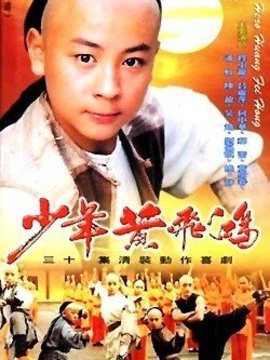 少年黄飞鸿剧情介绍_纵横剧情网