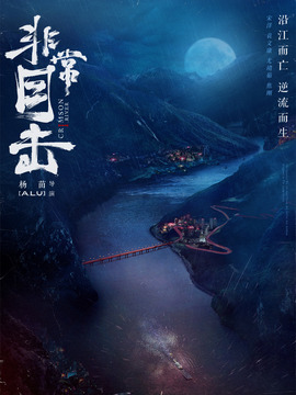 非常目击剧情介绍_纵横剧情网