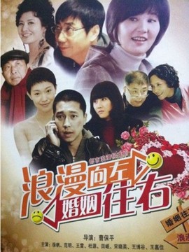 浪漫向左婚姻往右剧情介绍_纵横剧情网