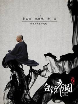 白银帝国剧情介绍_纵横剧情网