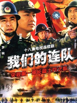 我们的连队剧情介绍_纵横剧情网