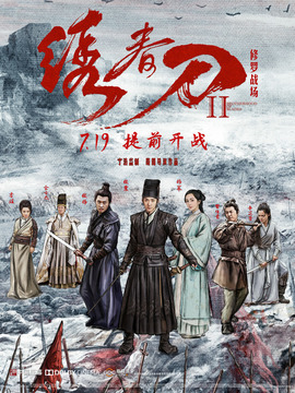 绣春刀2：修罗战场剧情介绍_纵横剧情网