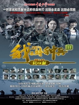 我是特种兵之利刃出鞘剧情介绍_纵横剧情网