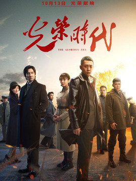 光荣时代剧情介绍_纵横剧情网