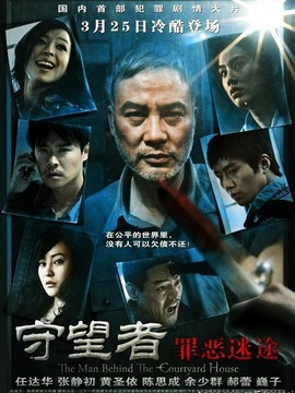 守望者之罪恶迷途剧情介绍_纵横剧情网