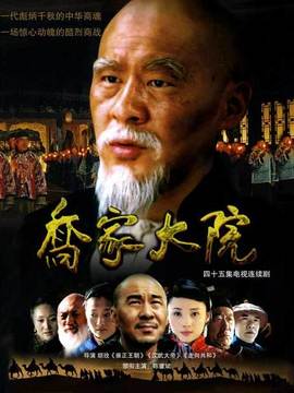 乔家大院剧情介绍_纵横剧情网