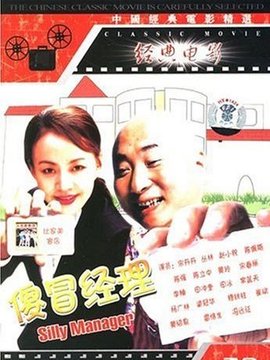 傻冒经理剧情介绍_纵横剧情网