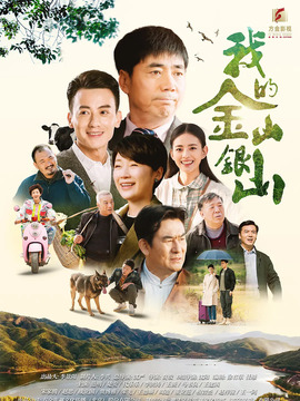 我的金山银山剧情介绍_纵横剧情网
