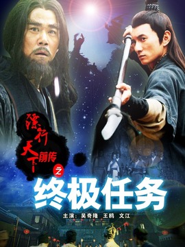 镖行天下前传之终极任务剧情介绍_纵横剧情网
