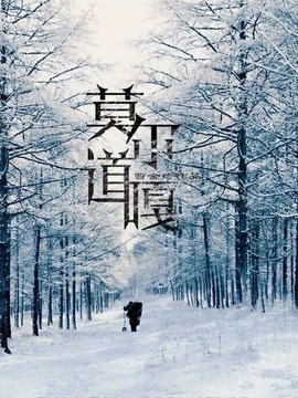莫尔道嘎剧情介绍_纵横剧情网