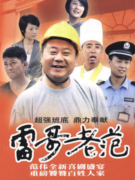 雷哥老范剧情介绍_纵横剧情网