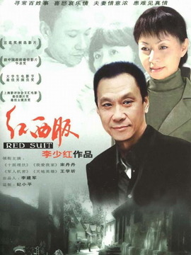 红西服剧情介绍_纵横剧情网