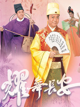 耀舞长安剧情介绍_纵横剧情网