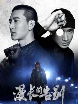 漫长的告别剧情介绍_纵横剧情网