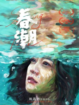 春潮剧情介绍_纵横剧情网