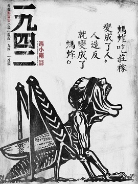 温故1942剧情介绍_纵横剧情网