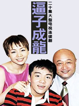 逼子成龙剧情介绍_纵横剧情网