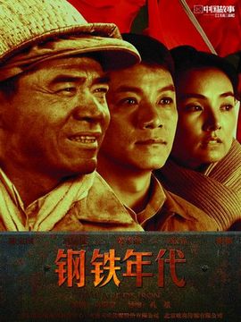 钢铁年代剧情介绍_纵横剧情网