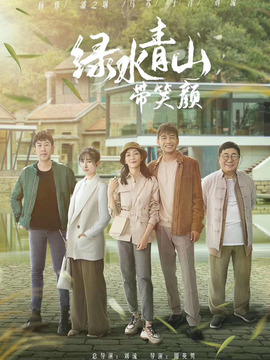绿水青山带笑颜剧情介绍_纵横剧情网