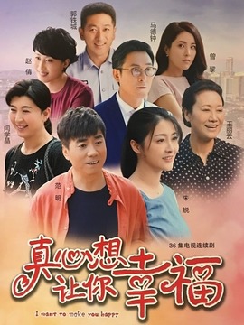 真心想让你幸福剧情介绍_纵横剧情网