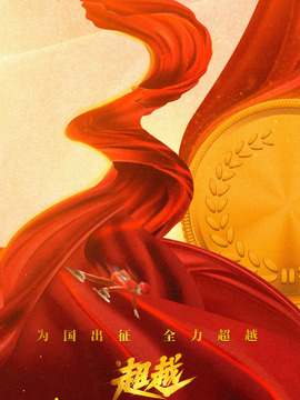 超越剧情介绍_纵横剧情网