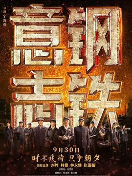 钢铁意志剧情介绍_纵横剧情网