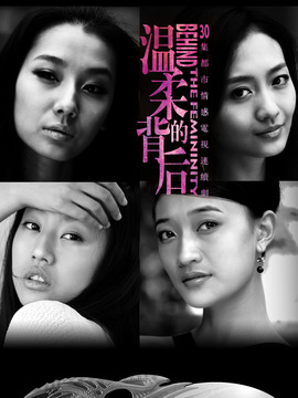 温柔的背后剧情介绍_纵横剧情网