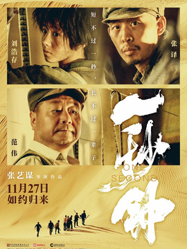 一秒钟剧情介绍_纵横剧情网