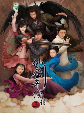 仙剑奇侠传三剧情介绍_纵横剧情网