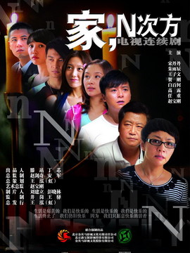 家,N次方剧情介绍_纵横剧情网