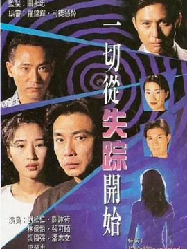一切从失踪开始剧情介绍_纵横剧情网