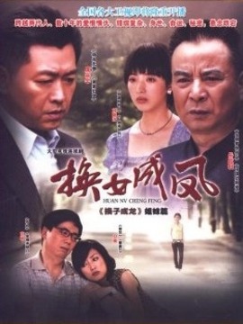 换女成凤剧情介绍_纵横剧情网