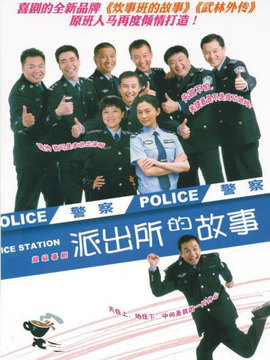 派出所的故事剧情介绍_纵横剧情网