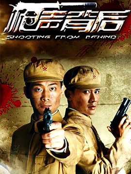 枪声背后剧情介绍_纵横剧情网