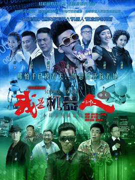 我是机器人剧情介绍_纵横剧情网