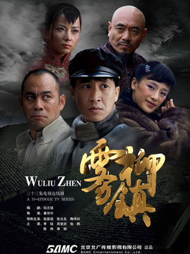 雾柳镇剧情介绍_纵横剧情网