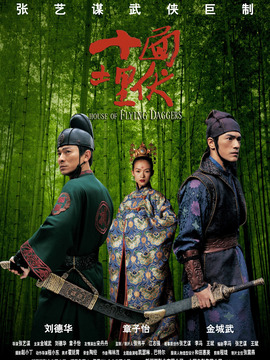 十面埋伏剧情介绍_纵横剧情网