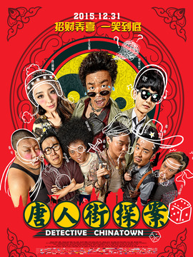 唐人街探案剧情介绍_纵横剧情网