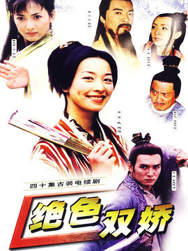 绝色双娇剧情介绍_纵横剧情网