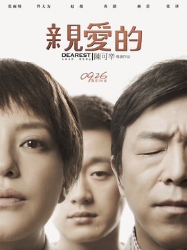 亲爱的剧情介绍_纵横剧情网