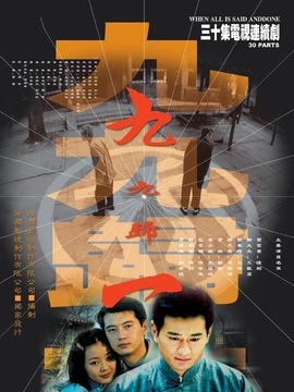 九九归一剧情介绍_纵横剧情网