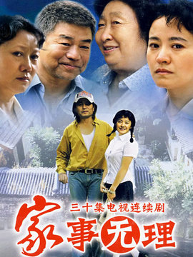 家事无理剧情介绍_纵横剧情网