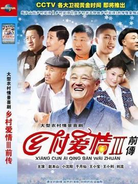 乡村爱情故事剧情介绍_纵横剧情网