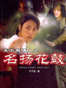 名扬花鼓剧情介绍_纵横剧情网