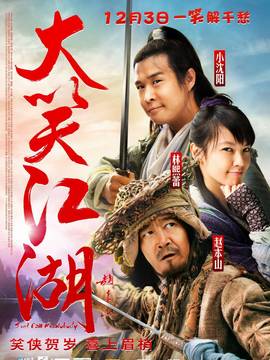 大笑江湖剧情介绍_纵横剧情网
