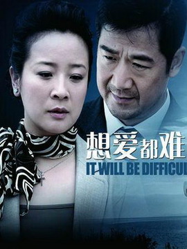 想爱都难剧情介绍_纵横剧情网