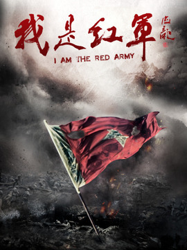 我是红军剧情介绍_纵横剧情网